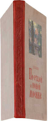 Сытин П.В. По старой и новой Москве. Исторические районы, главные улицы и площади великого города. М.-Л. 1947